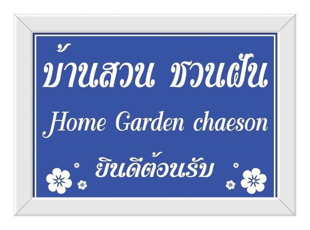 Home Garden Chaeson บ้านสวน ชวนฝัน Lampang Zewnętrze zdjęcie
